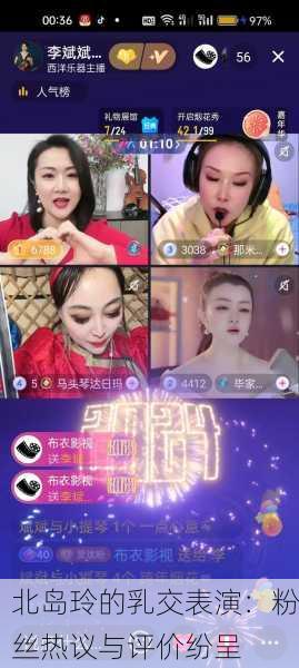 北岛玲的乳交表演：粉丝热议与评价纷呈