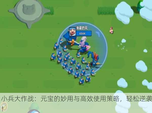 小兵大作战：元宝的妙用与高效使用策略，轻松逆袭！