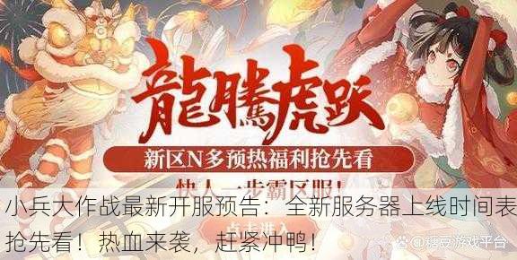 小兵大作战最新开服预告：全新服务器上线时间表抢先看！热血来袭，赶紧冲鸭！