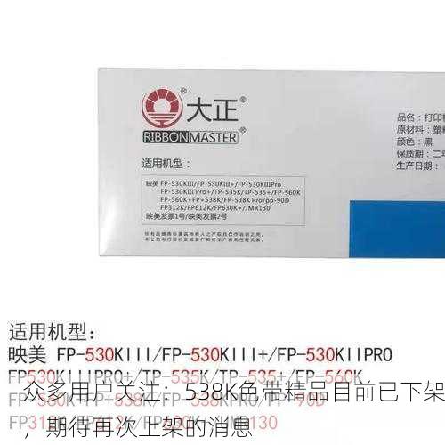 众多用户关注：538K色带精品目前已下架，期待再次上架的消息