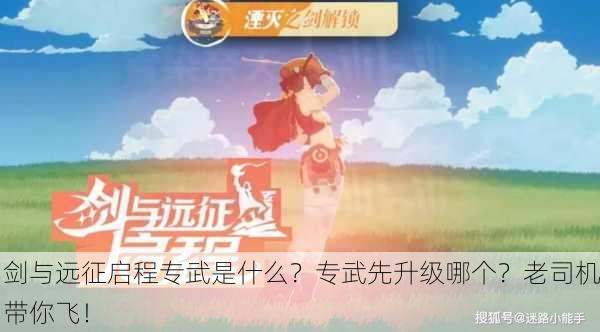 剑与远征启程专武是什么？专武先升级哪个？老司机带你飞！