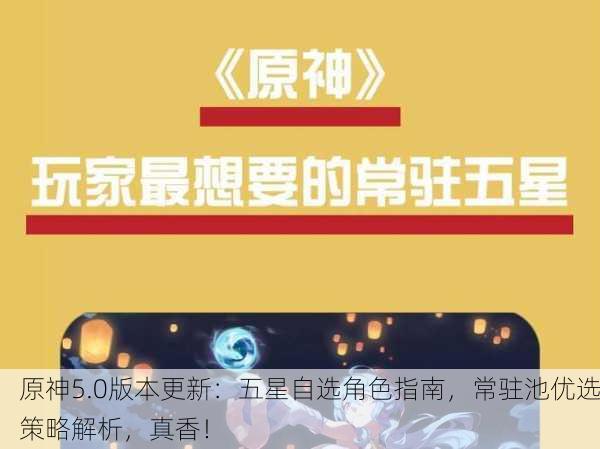 原神5.0版本更新：五星自选角色指南，常驻池优选策略解析，真香！