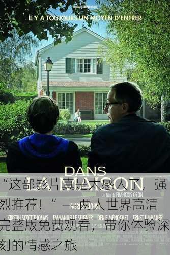 “这部影片真是太感人了，强烈推荐！”——两人世界高清完整版免费观看，带你体验深刻的情感之旅