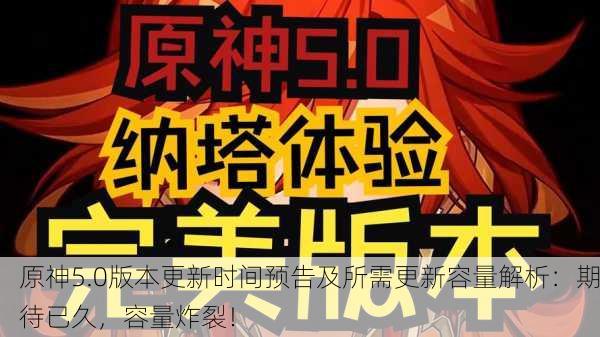 原神5.0版本更新时间预告及所需更新容量解析：期待已久，容量炸裂！