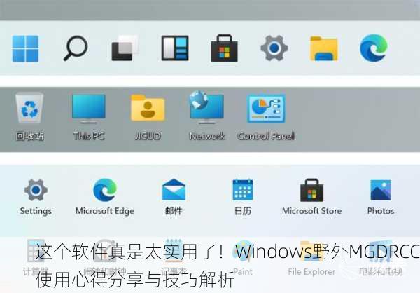 这个软件真是太实用了！Windows野外MGDRCC使用心得分享与技巧解析