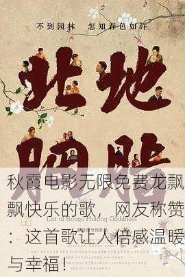 秋霞电影无限免费龙飘飘快乐的歌，网友称赞：这首歌让人倍感温暖与幸福！