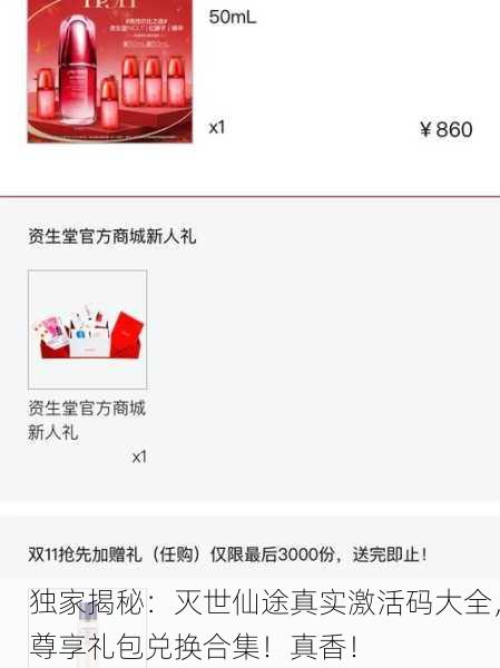 独家揭秘：灭世仙途真实激活码大全，尊享礼包兑换合集！真香！