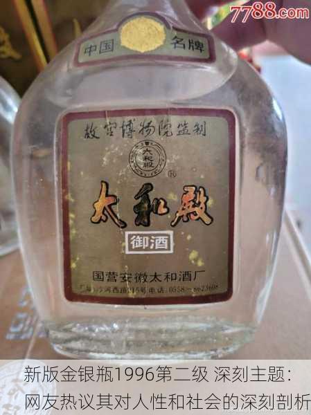 新版金银瓶1996第二级 深刻主题：网友热议其对人性和社会的深刻剖析