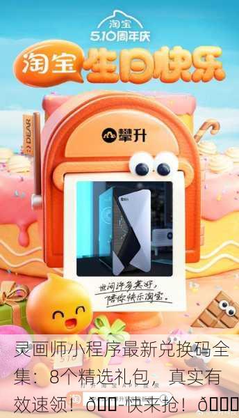 灵画师小程序最新兑换码全集：8个精选礼包，真实有效速领！🍭快来抢！🎉