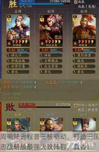 周瑜陆逊程普三核驱动，打造三国志战略版最强火攻阵容，真香！