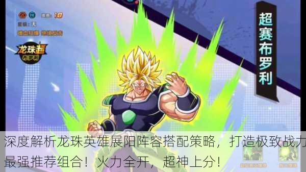 深度解析龙珠英雄展阳阵容搭配策略，打造极致战力最强推荐组合！火力全开，超神上分！