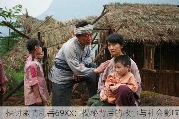 探讨激情乱岳69XX：揭秘背后的故事与社会影响