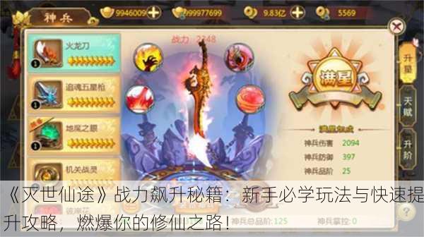 《灭世仙途》战力飙升秘籍：新手必学玩法与快速提升攻略，燃爆你的修仙之路！