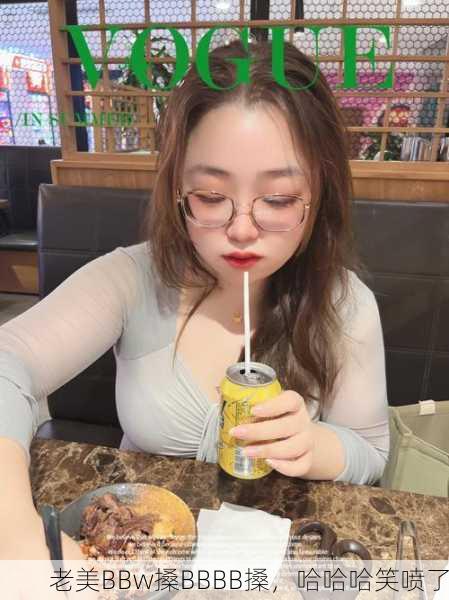 老美BBw搡BBBB搡，哈哈哈笑喷了