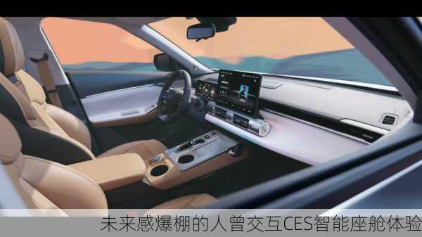 未来感爆棚的人曾交互CES智能座舱体验