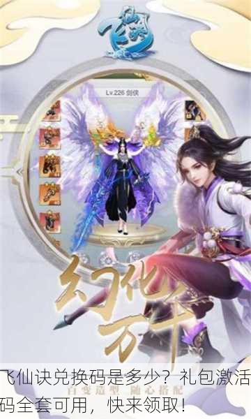 飞仙诀兑换码是多少？礼包激活码全套可用，快来领取！