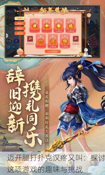 迈开腿打扑克汉疼又叫：探讨这项游戏的趣味与挑战