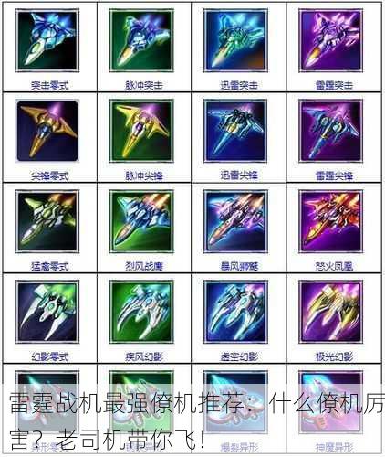 雷霆战机最强僚机推荐：什么僚机厉害？老司机带你飞！