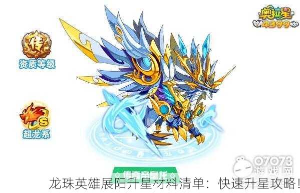 龙珠英雄展阳升星材料清单：快速升星攻略！