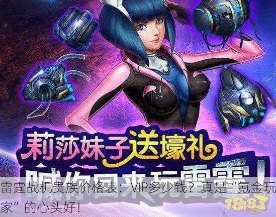 雷霆战机贵族价格表：VIP多少钱？真是“氪金玩家”的心头好！