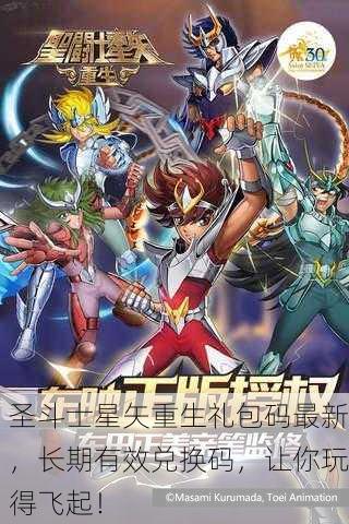 圣斗士星矢重生礼包码最新，长期有效兑换码，让你玩得飞起！