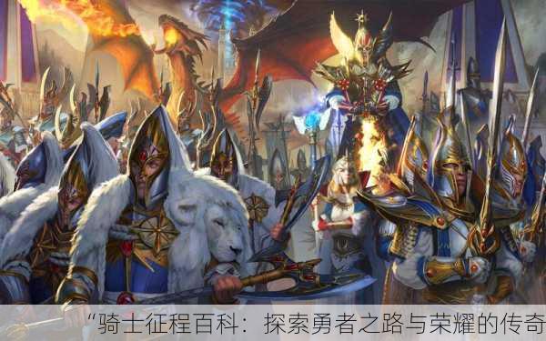 “骑士征程百科：探索勇者之路与荣耀的传奇”