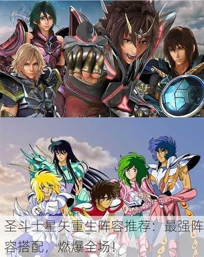 圣斗士星矢重生阵容推荐：最强阵容搭配，燃爆全场！