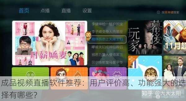 成品视频直播软件推荐：用户评价高、功能强大的选择有哪些？