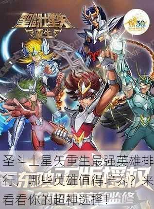 圣斗士星矢重生最强英雄排行，哪些英雄值得培养？来看看你的超神选择！