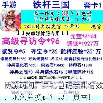 博游萌闯三国礼包码亲测有效，永久兑换码汇总：真香！