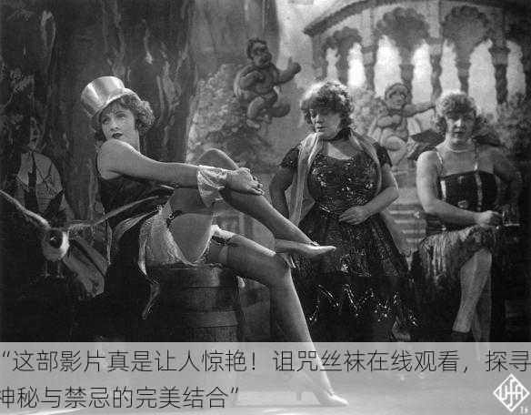 “这部影片真是让人惊艳！诅咒丝袜在线观看，探寻神秘与禁忌的完美结合”