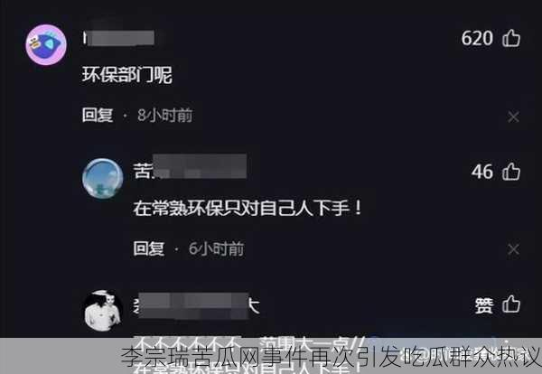 李宗瑞苦瓜网事件再次引发吃瓜群众热议