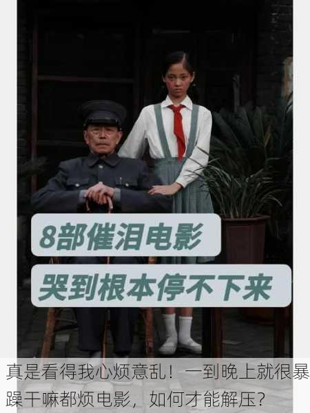 真是看得我心烦意乱！一到晚上就很暴躁干嘛都烦电影，如何才能解压？