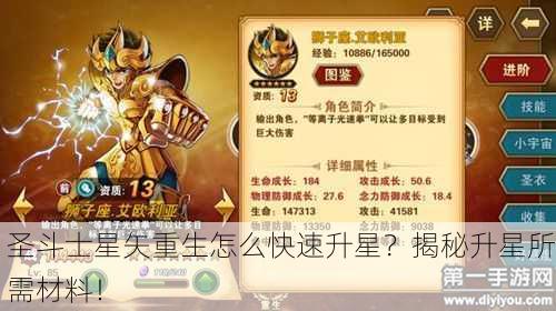 圣斗士星矢重生怎么快速升星？揭秘升星所需材料！