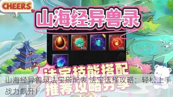 山海经异兽录法宝搭配表 法宝选择攻略：轻松上手，战力飙升！