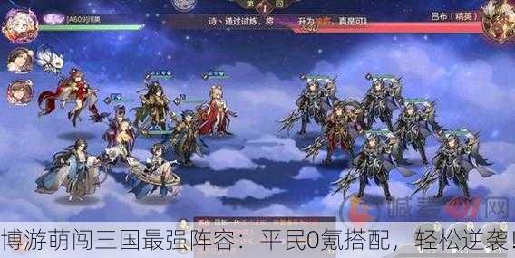 博游萌闯三国最强阵容：平民0氪搭配，轻松逆袭！