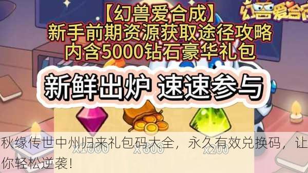 秋缘传世中州归来礼包码大全，永久有效兑换码，让你轻松逆袭！