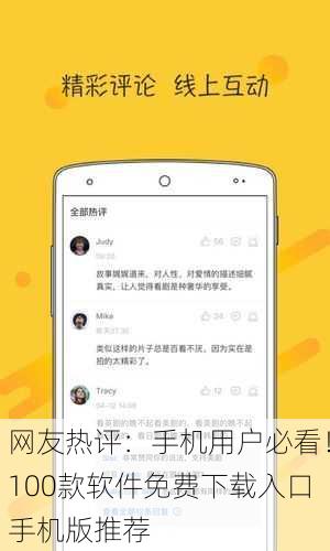 网友热评：手机用户必看！100款软件免费下载入口手机版推荐