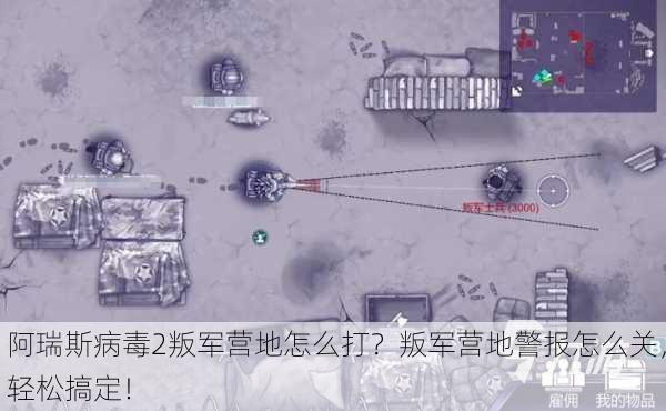 阿瑞斯病毒2叛军营地怎么打？叛军营地警报怎么关，轻松搞定！