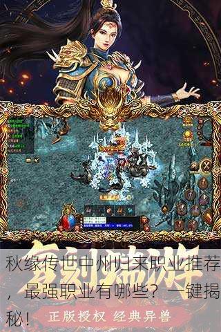 秋缘传世中州归来职业推荐，最强职业有哪些？一键揭秘！