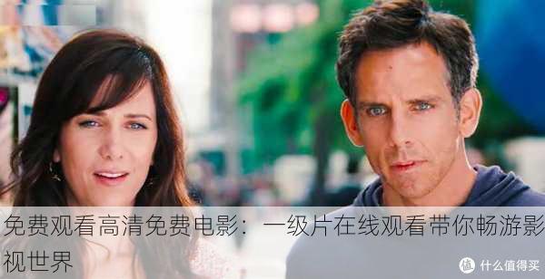 免费观看高清免费电影：一级片在线观看带你畅游影视世界