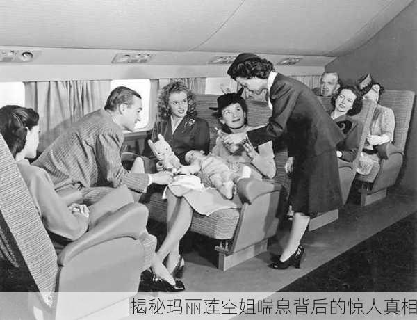 揭秘玛丽莲空姐喘息背后的惊人真相