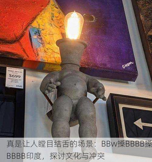 真是让人瞠目结舌的场景：BBw搡BBBB搡BBBB印度，探讨文化与冲突