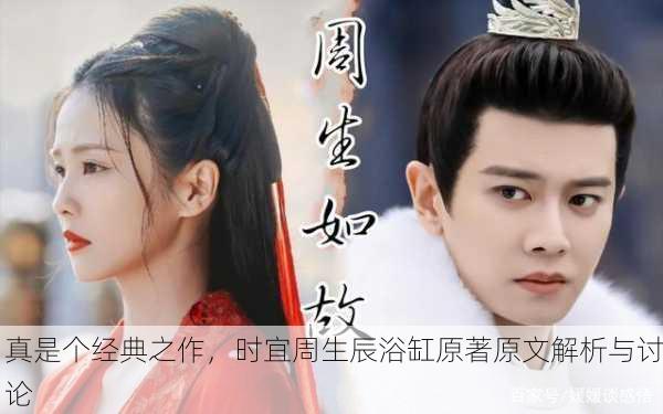 真是个经典之作，时宜周生辰浴缸原著原文解析与讨论