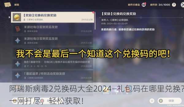 阿瑞斯病毒2兑换码大全2024—礼包码在哪里兑换？一网打尽，轻松获取！