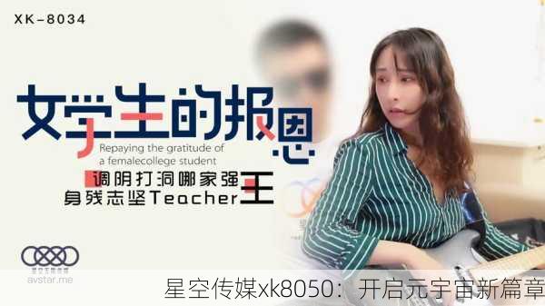星空传媒xk8050：开启元宇宙新篇章