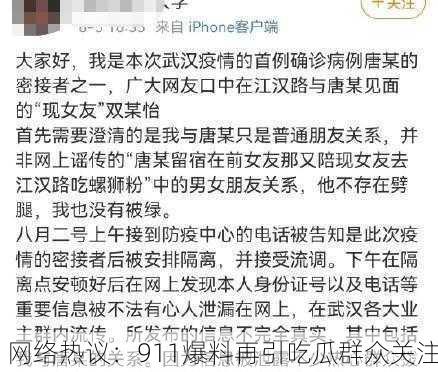 网络热议：911爆料再引吃瓜群众关注