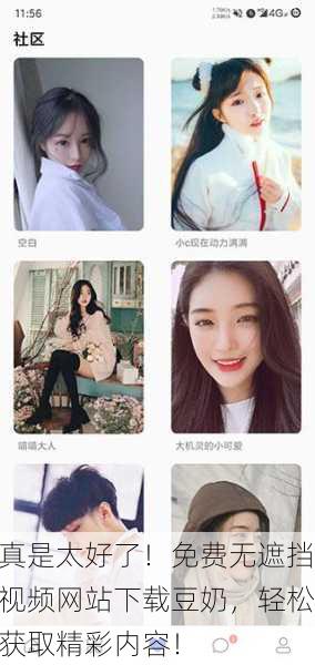 真是太好了！免费无遮挡视频网站下载豆奶，轻松获取精彩内容！