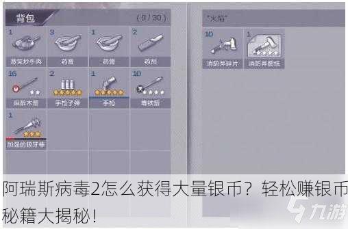 阿瑞斯病毒2怎么获得大量银币？轻松赚银币秘籍大揭秘！