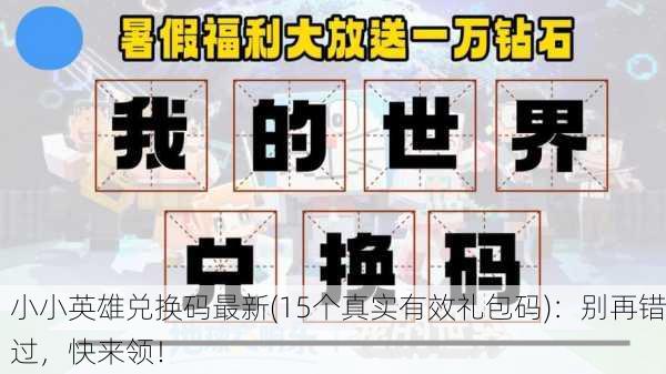 小小英雄兑换码最新(15个真实有效礼包码)：别再错过，快来领！